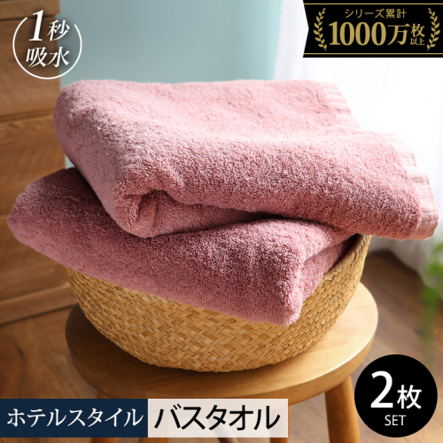 ヒオリエ ホテルタオル バスタオル 2枚 ダスティピンク【タオル 泉州タオル 普段使い 日用品 ふわふわ ふかふか たおる 一人暮らし 圧倒的企業努力】 099H4067-2 2384683 - 大阪府泉佐野市