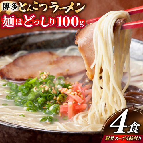 とんこつラーメン 4食 麺1袋100g 4種類の本場博多の福岡産スープ 詰め合わせ [炭焼豚丼と塩ホルモンの店 西北の杜 福岡県 宇美町 um40bfw560030] 豚骨ラーメン とんこつ 豚骨 福岡 博多 メール便 郵便受け配達 2384709 - 福岡県宇美町