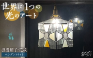【ステンドグラスのある暮らし】浪漫硝子‐花紋（ペンダントライト）＜ウェーブGグラス工房＞那珂川市 [GAW026]