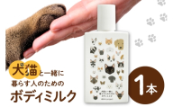 犬猫と一緒に暮らす人のためのボディミルク|天然由来成分 無添加 ペット 犬 猫 安心 北海道 札幌市