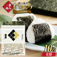 [チャック付] 無添加 一番摘み限定 福岡有明のり 焼のり 全形10枚×1 セット [炭焼豚丼と塩ホルモンの店 西北の杜 福岡県 宇美町 um40bfw560026] 海苔 焼き海苔 有明産 メール便 郵便受け配達