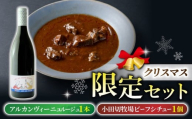 【数量限定クリスマスセット】とうみワイン＆信州プレミアム牛ビーフシチュー（アルカンヴィーニュ ルージュ1本、小田切牧場 ビーフシチュー1個）※12月22日発送