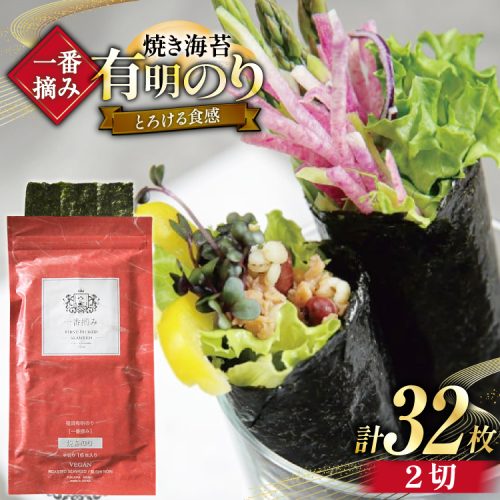 【チャック付】 無添加 一番摘み限定 福岡有明のり 焼のり 2切16枚×2袋 計32枚 セット [炭焼豚丼と塩ホルモンの店 西北の杜 福岡県 宇美町 um40bfw560027] 海苔 焼き海苔 有明産 メール便 郵便受け配達 2384804 - 福岡県宇美町