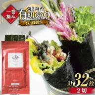 【チャック付】 無添加 一番摘み限定 福岡有明のり 焼のり 2切16枚×2袋 計32枚 セット [炭焼豚丼と塩ホルモンの店 西北の杜 福岡県 宇美町 um40bfw560027] 海苔 焼き海苔 有明産 メール便 郵便受け配達