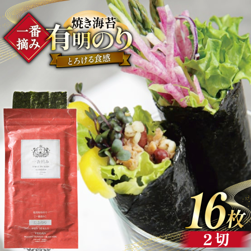 【チャック付】 無添加 一番摘み限定 福岡有明のり 焼のり 2切16枚×1袋 セット [炭焼豚丼と塩ホルモンの店 西北の杜 福岡県 宇美町 um40bfw560028] 海苔 焼き海苔 有明産 メール便 郵便受け配達 2384805 - 福岡県宇美町