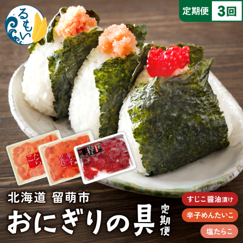 〈定期便全3回〉ごはんのお供！おにぎりの具定期便！R200-009 2384806 - 北海道留萌市