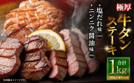 極厚牛タンステーキ 1kg (500g×2パック) 塩だれ × ニンニク醤油 / 牛タン 牛たん タン たん 牛肉 お肉 肉 ステーキ 極厚 大阪府 阪南市 冷凍