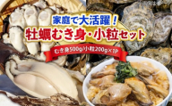 [4月4日(土)着]特選 牡蠣三昧![生牡蠣]広島牡蠣 むき身500g/がきんちょ200g×1パック 魚介類 海鮮 牡蠣 むき身 かき カキフライ カキ ギフト 広島県産 人気 送料無料 江田島市/株式会社門林水産 [XAO059] 牡蠣 冷凍 むき身 殻付き 殻付 殻 生牡蠣 広島牡蠣 オイスター カキフライ 魚介類 魚介 貝類 海鮮 広島県産 国産 産地直送 贈答 ギフト 特産品