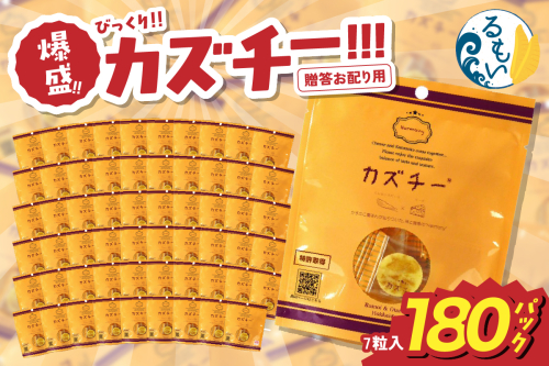 贈答お配り用　爆盛！！びっくり！！　カズチー！！！R200-003 2384967 - 北海道留萌市