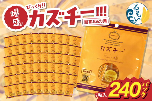 贈答お配り用　爆盛！！びっくり！！　カズチー！！！R200-004 2384968 - 北海道留萌市