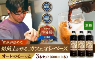 【2026年5月発送】豆ポレポレのオーレのもーっと (無糖) 3本セット コーヒー 珈琲 カフェオレ カフェオレベース ギフト 沖縄市 / 豆ポレポレ [BCAW054-5]