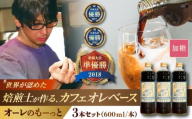 【通常納期】豆ポレポレのオーレのもーっと (加糖) 3本セット コーヒー 珈琲 カフェオレ カフェオレベース ギフト 沖縄市 / 豆ポレポレ [BCAW058]