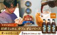 【通常納期】豆ポレポレのオーレのもーっと (黒糖) 3本セット コーヒー 珈琲 カフェオレ カフェオレベース ギフト 沖縄市 / 豆ポレポレ [BCAW062]