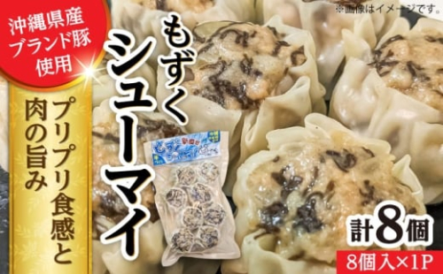 【2025年12月発送】もずくシューマイ 8個入り (8個入り×1P) 焼売 シューマイ 点心 お取り寄せ 冷凍 沖縄市 / 豚々茶舗 [BCBL010-12]▼ 加工品 手作り 年末年始 年末 年越し お正月 2385026 - 沖縄県沖縄市