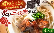 【2026年4月発送】【有名音楽家がプロデュース】炙り三枚肉そば (4人前) 沖縄そば おきなわそば ご当地グルメ お土産 ギフト おすすめ 年内発送 沖縄市 / みやんち STUDIO&COFFEE 郷土料理 グルメ 三枚肉 豚肉 豚 スープ つゆ付き 通販 ソバ 沖縄料理 沖縄グルメ 琉球 お取り寄せ [BCCX004-4] ▼ そば  年末年始 年末 年越し 年越しそば お正月
