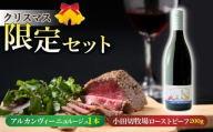 【数量限定クリスマスセット】とうみワイン＆信州プレミアム牛ローストビーフ（アルカンヴィーニュ ルージュ1本、小田切牧場 ローストビーフ100g×2個）※12月22日発送