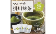 掛川産抹茶「マルナカ掛川抹茶」60g×3袋セット【1650535】