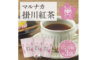和紅茶ティーバッグ「マルナカ掛川紅茶」(2.5g×20個入)×3袋セット【1650537】