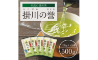 高級深蒸し掛川茶「掛川の誉」100g×5本セット【1650539】