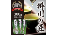 ＜掛川茶＞高級深蒸し煎茶「掛川の匠」100g×3本セット　お茶の葛野【1652182】