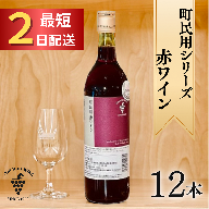 町民用シリーズ赤12本 最短申込みから2日発送 北海道ワイン 北海道池田町