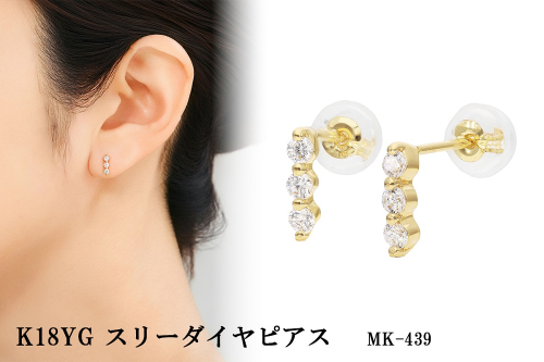K18YG　スリーダイヤピアス　mkー439　CR-1 2385440 - 山梨県甲斐市