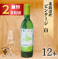 北海道産ビンテージ白12本 最短申込みから2日発送 北海道ワイン 北海道池田町