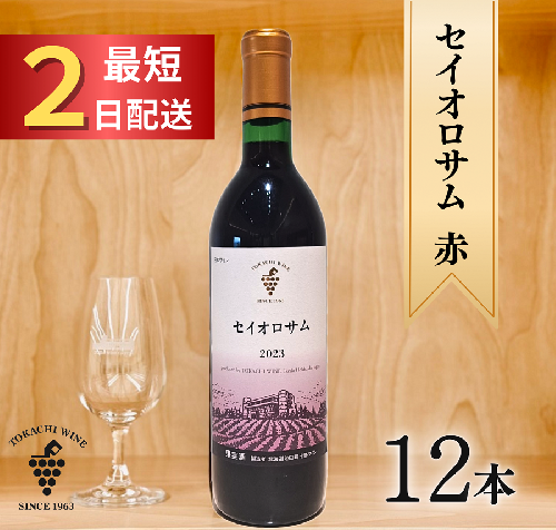 セイオロサム赤12本 最短申込みから2日発送 北海道ワイン 北海道池田町 2385443 - 北海道池田町