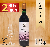 セイオロサム赤12本 最短申込みから2日発送 北海道ワイン 北海道池田町