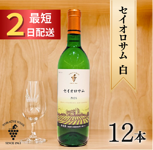 セイオロサム白12本 最短申込みから2日発送 北海道ワイン 北海道池田町 受賞歴多数 2385445 - 北海道池田町