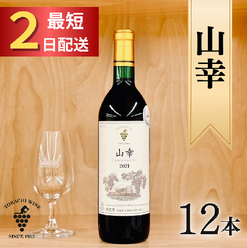 山幸（赤）12本 最短申込みから2日発送 北海道ワイン 北海道池田町 OIV 世界が認めたワイン 国際ぶどう品種 2385446 - 北海道池田町