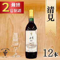 清見（赤）12本 最短申込みから2日発送 北海道ワイン 北海道池田町 高級赤ワイン