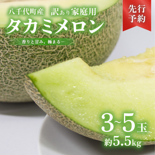 【 先行予約 2026年6月上旬以降発送】 【訳あり】 令和8年産 八千代町産 タカミメロン 秀品 3-5玉 約5.5kg 期間限定 産地直送 果物 フルーツ メロン 甘い 人気 タカミ 貴味 [AX062ya] 2385451 - 茨城県八千代町