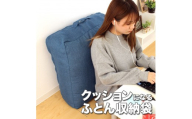 かけ布団がクッションになるふとん収納袋 ネイビー(NV)