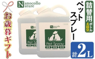[令和7年お歳暮対応]ナノコロナチュレペットスプレーボトル[詰替用](1,000ml×2本)[SA-328H]
