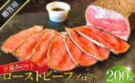 世羅みのり牛 ローストビーフ 200g ブロック(タレ付き)贈答用 / 世羅ブランド牛 広島県産牛 みのり牛 国産牛 ローストビーフギフト 肉 ご馳走肉 グルメ 贅沢ギフト お取り寄せ 贈答用 お歳暮 お中元 広島県