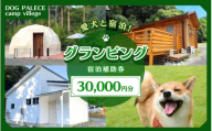 【愛犬と宿泊】 グランピング DOG PALACE camp village 宿泊利用券30,000円分 /  旅行 宿泊 リラックス  和歌山 田辺市 熊野古道【dpc004】