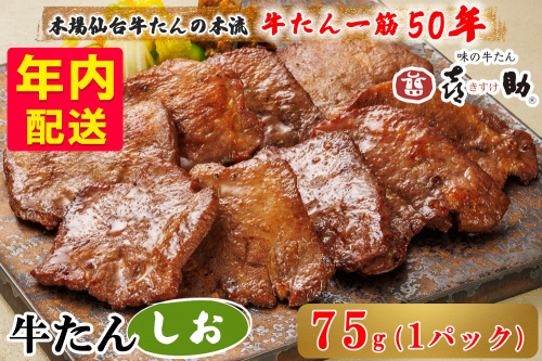 [年内配送] 仙台名物 味の牛たん喜助 しお味 75g×1｜牛タン 牛たん しお味 塩味 肉 老舗 専門店 きすけ 仙台 牛肉 焼肉 牛肉 冷凍 BBQ 味付き 焼くだけ [0339] 2385542 - 宮城県富谷市