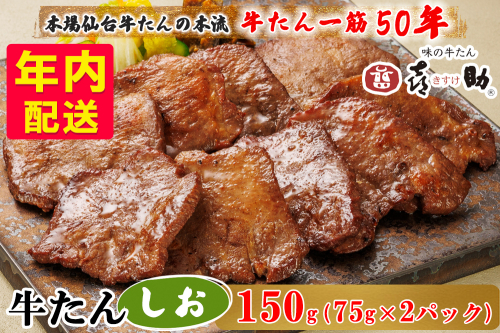 [年内配送] 仙台名物 味の牛たん喜助 しお味 計150g (75g×2)｜牛タン 牛たん しお味 塩味 肉 老舗 専門店 きすけ 仙台 牛肉 焼肉 牛肉 冷凍 BBQ 味付き 焼くだけ [0340] 2385543 - 宮城県富谷市