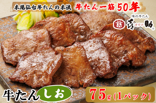 仙台名物 味の牛たん喜助 しお味 75g×1｜牛タン 牛たん しお味 塩味 肉 老舗 専門店 きすけ 仙台 牛肉 焼肉 牛肉 冷凍 BBQ 味付き 焼くだけ [0342] 2385544 - 宮城県富谷市