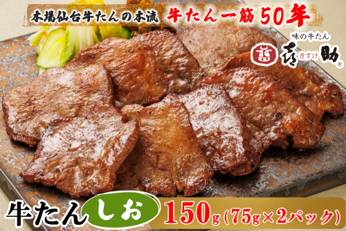 仙台名物 味の牛たん喜助 しお味 計150g (75g×2)｜牛タン 牛たん しお味 塩味 肉 老舗 専門店 きすけ 仙台 牛肉 焼肉 牛肉 冷凍 BBQ 味付き 焼くだけ [0343] 2385545 - 宮城県富谷市