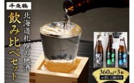 千歳鶴 北海道札幌の地酒のみくらべセット|日本酒 純米吟醸 純米 純米辛口 北海道 札幌市