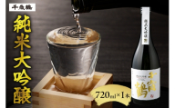 千歳鶴 純米大吟醸|日本酒 お酒 北海道 札幌市