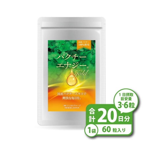 0011-99-02 パクチーエナジーゴールド 60粒×1袋 (20日分) 2385600 - 静岡県富士宮市