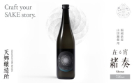 W37-02 天郷醸造所 在る宵 緒奏（しょそう） 720ml クラフトサケ お酒 酒 さけ アルコール 飲料 天郷 あまのさと お祝い ギフト お取り寄せ ご当地 福岡県 福智町 ★レビューキャンペーン開催★ 《福智町チャンス》