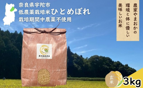 ひとめぼれ 低農薬栽培＜令和7年産 玄米 3kg ＞ / ふるさと納税 低農薬 米 お米 こめ コメ 国産 新米 玄米 一等米 農家やまおか 奈良県 宇陀市 2385666 - 奈良県宇陀市
