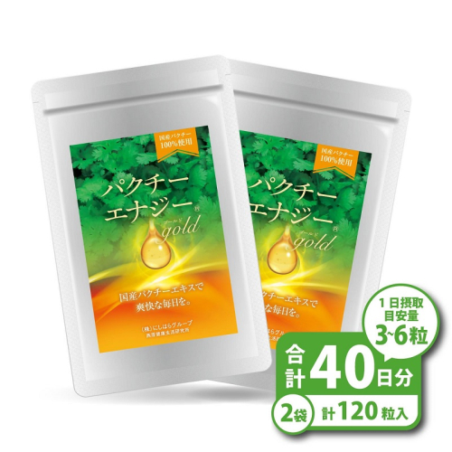 0021-99-01 パクチーエナジーゴールド 60粒×2袋 (40日分) 2385670 - 静岡県富士宮市