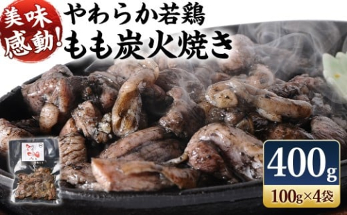 ＜やわらか 若鶏 もも 炭火焼き 100g×4袋＞2026年3月末迄に順次出荷 合計400g 焼鳥 焼き鳥 炭火焼き 鶏肉 肉 お肉 惣菜 おかず 宮崎県 高鍋町 2385676 - 宮崎県高鍋町