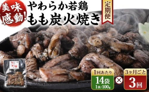 ＜やわらか 若鶏 もも 炭火焼き 100g×14袋 3回定期便＞お申込みの翌月下旬頃に第一回目発送（12月は中旬頃） 1400g 1.4kg 合計4.2kg 焼鳥 焼き鳥 炭火焼き 鶏肉 肉 お肉 惣菜 おかず 宮崎県 高鍋町 2385680 - 宮崎県高鍋町