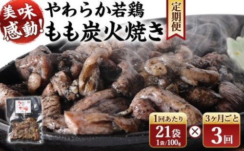 ＜やわらか 若鶏 もも 炭火焼き 100g×21袋 3回定期便＞お申込みの翌月下旬頃に第一回目発送（12月は中旬頃） 2100g 2.1kg 合計6.3kg 焼鳥 焼き鳥 炭火焼き 鶏肉 肉 お肉 惣菜 おかず 宮崎県 高鍋町 2385681 - 宮崎県高鍋町